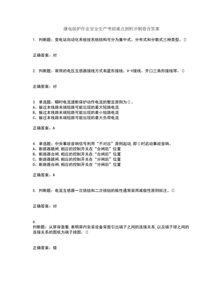 继电保护作业安全生产考前难点剖析冲刺卷含答案62_第1页