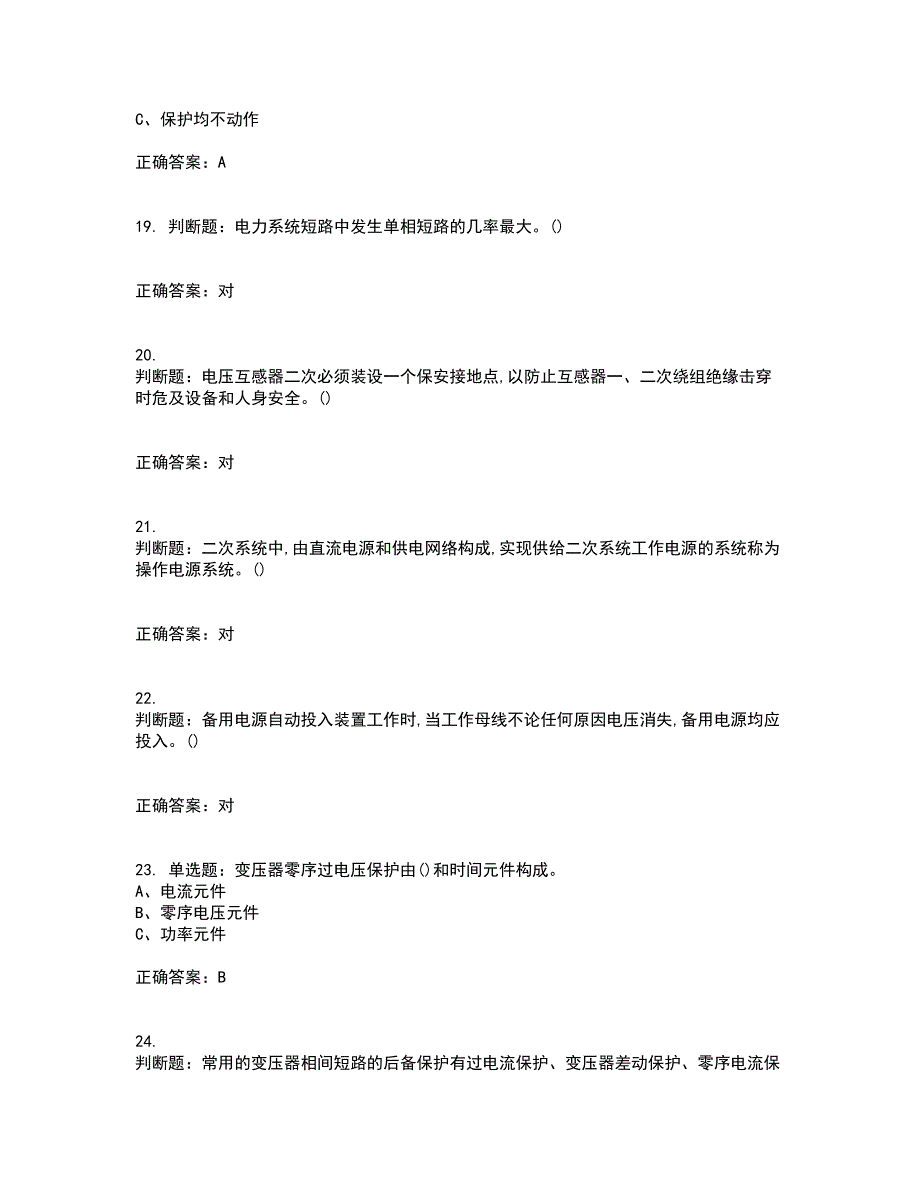 继电保护作业安全生产考前难点剖析冲刺卷含答案62_第4页