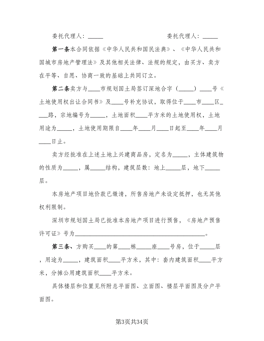 深圳市房地产买卖协议书参考样本（八篇）_第3页