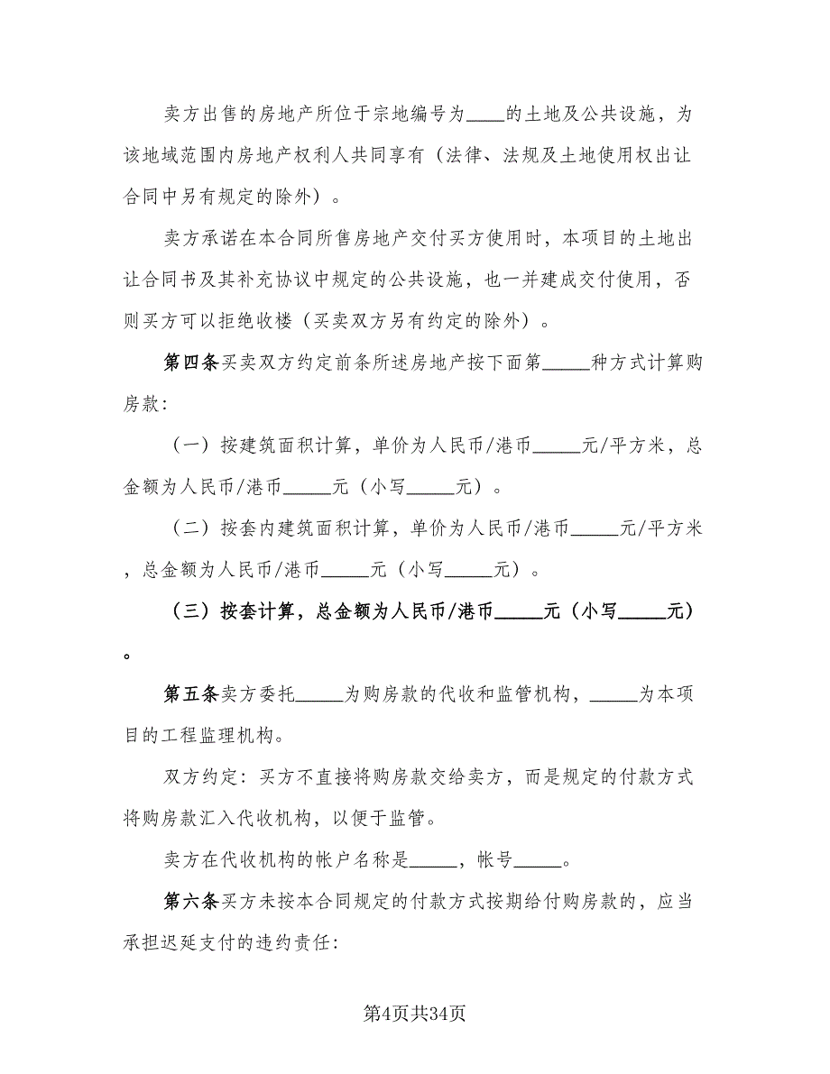 深圳市房地产买卖协议书参考样本（八篇）_第4页