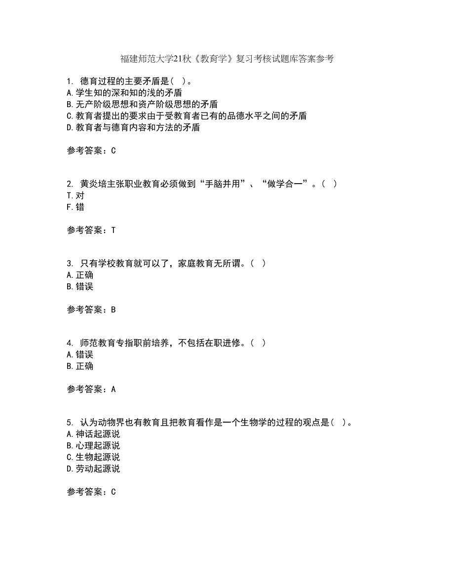 福建师范大学21秋《教育学》复习考核试题库答案参考套卷61_第1页