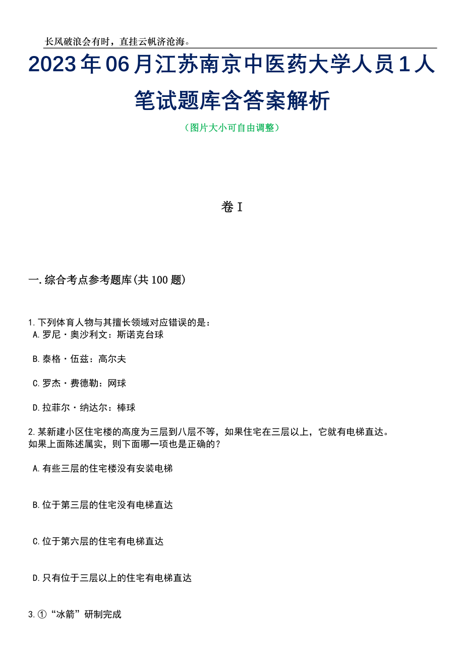 2023年06月江苏南京中医药大学人员1人笔试题库含答案详解_第1页