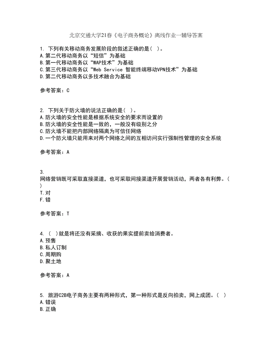 北京交通大学21春《电子商务概论》离线作业一辅导答案50_第1页