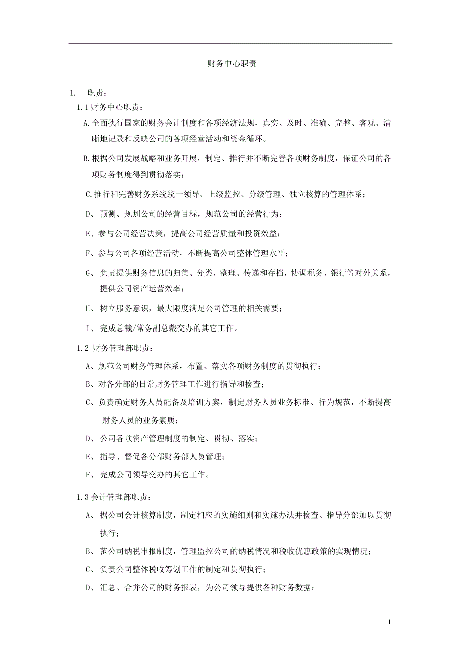 某公司财务中心职责及组织架构与岗位职责.doc_第1页