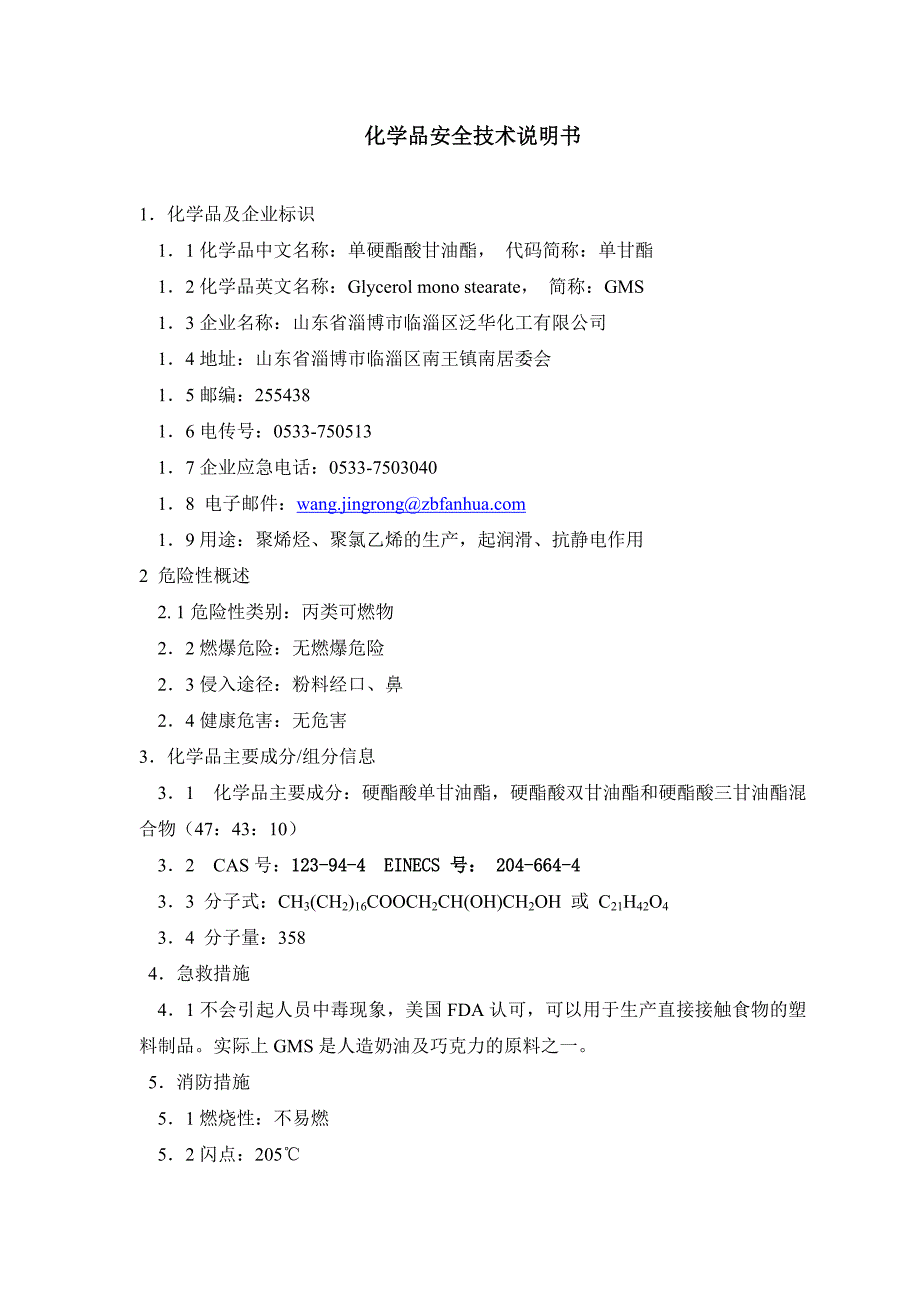 单甘脂技术说明书.doc_第2页