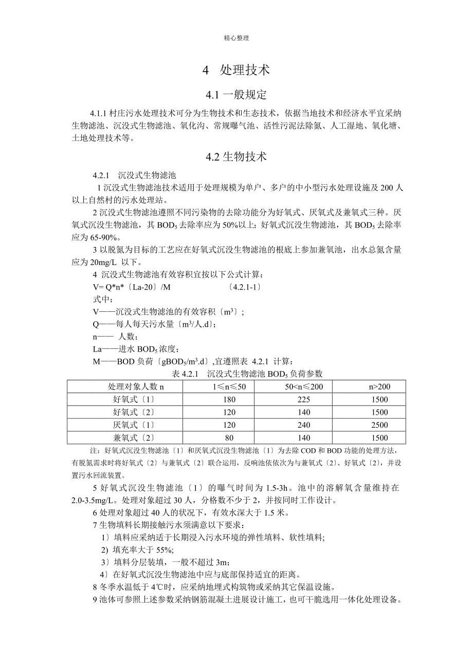 村庄污水处理设施技术规程CJJ-T-163-2011_第5页