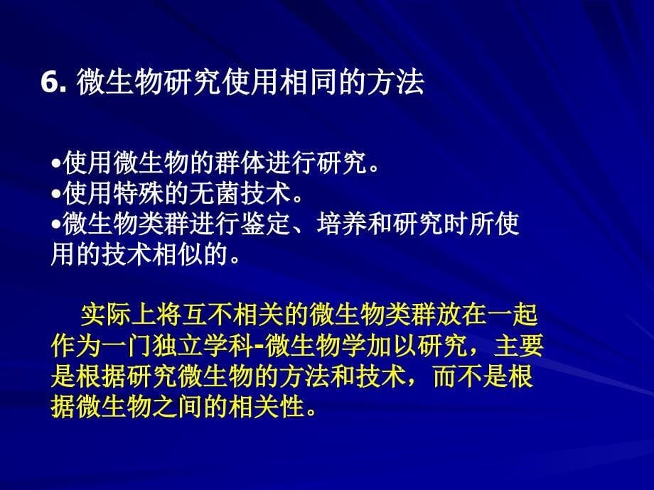 微生物学第一章绪论_第5页