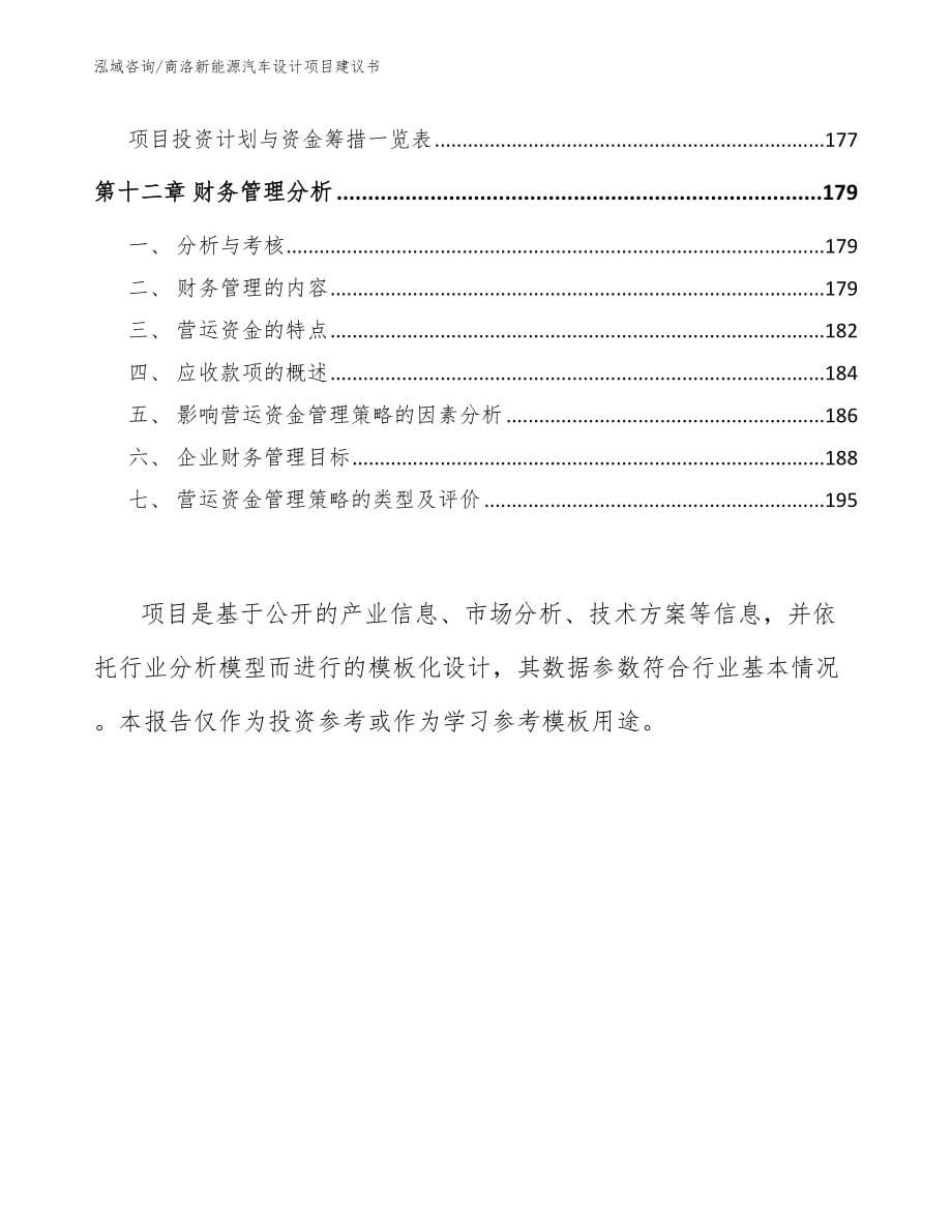 商洛新能源汽车设计项目建议书【模板】_第5页