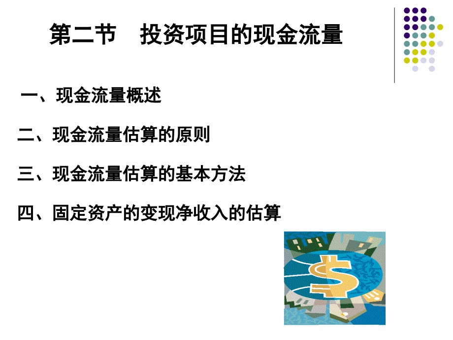 项目现金流量估算.ppt_第1页