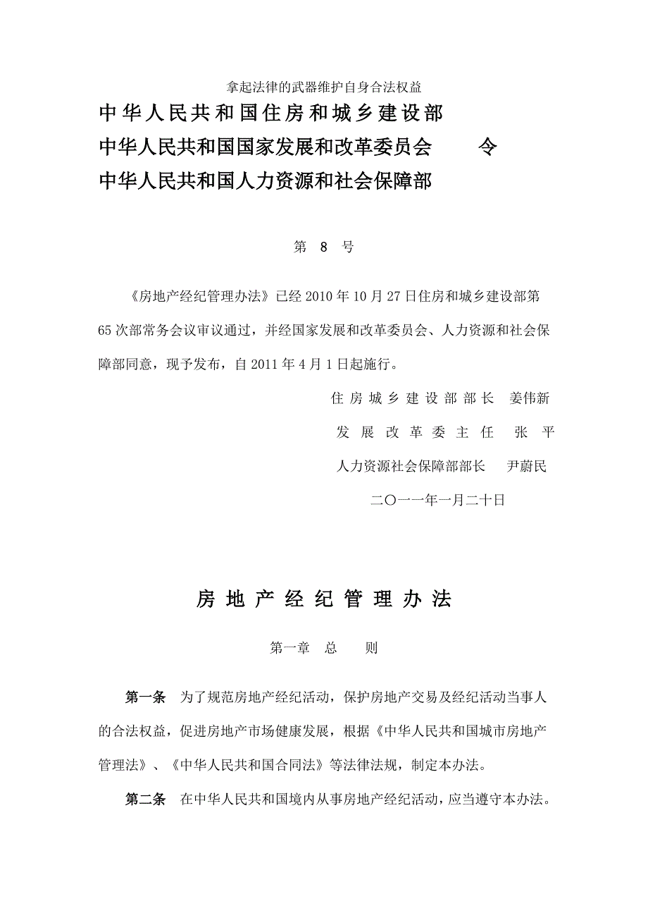 房地产经纪管理办法(本办法自2011年4月1日起施行)_第1页