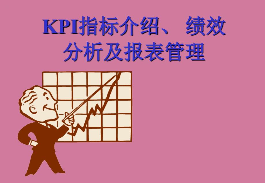 KPI指标介绍绩效分析及报表管理培训ppt课件_第1页