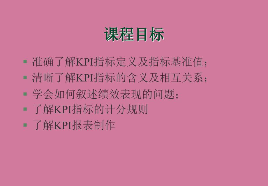 KPI指标介绍绩效分析及报表管理培训ppt课件_第2页