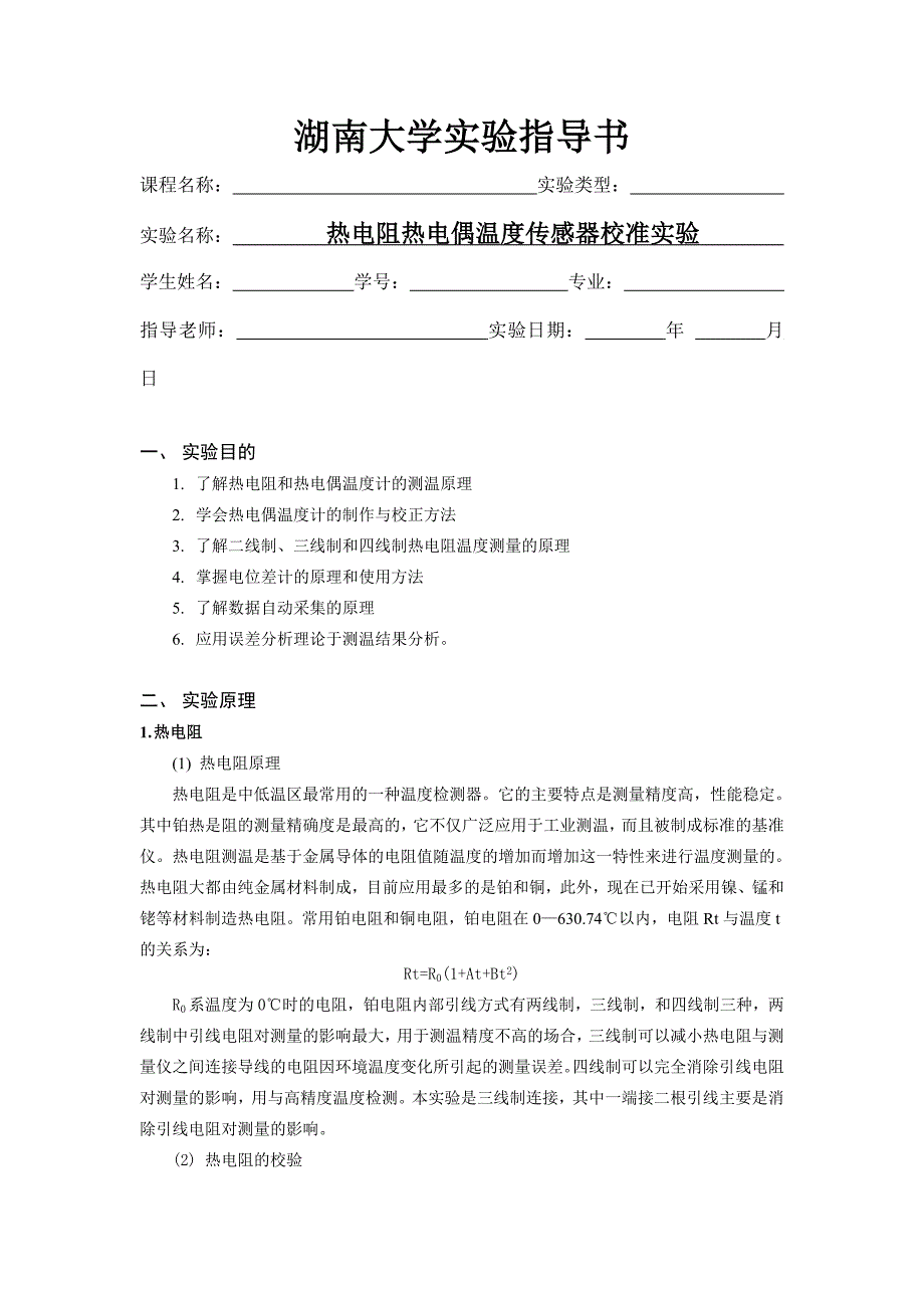 热电阻热电偶温度传感器校准实验_第1页