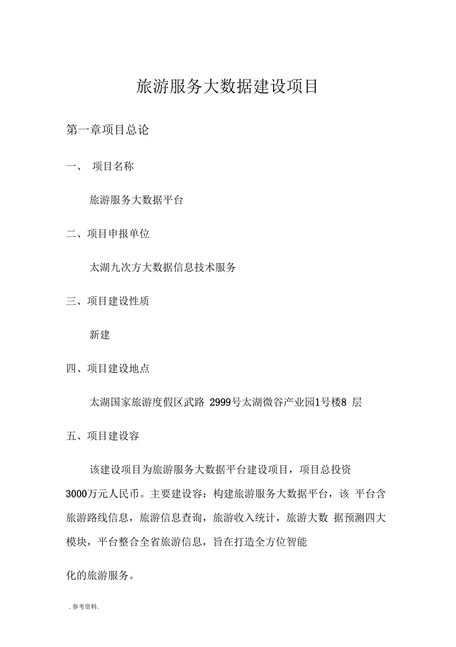 苏州旅游服务大数据建设项目可行性实施报告_第1页