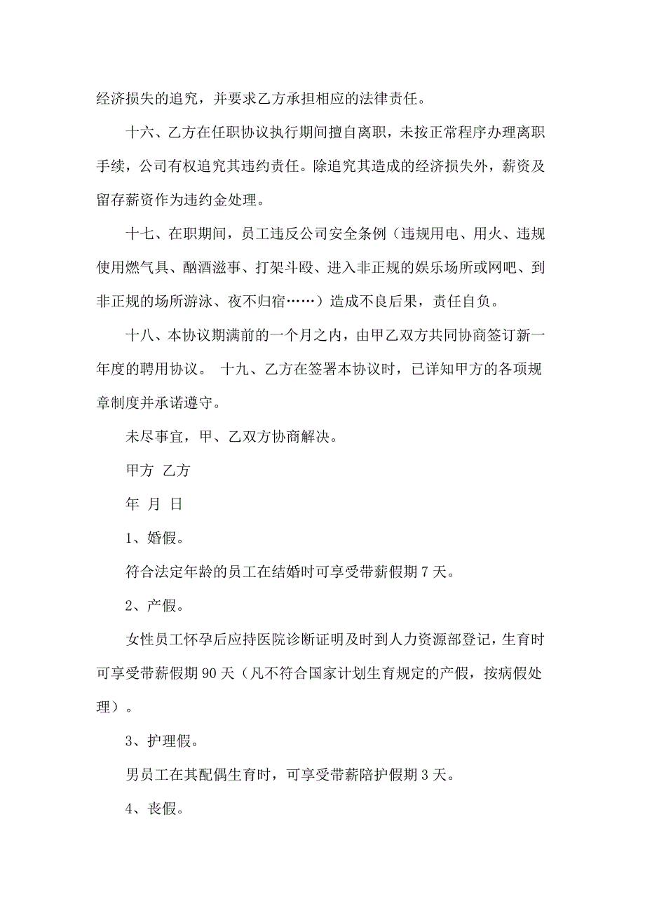 2022员工入职的协议书5篇_第3页