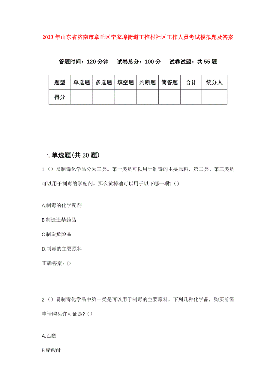 2023年山东省济南市章丘区宁家埠街道王推村社区工作人员考试模拟题及答案_第1页