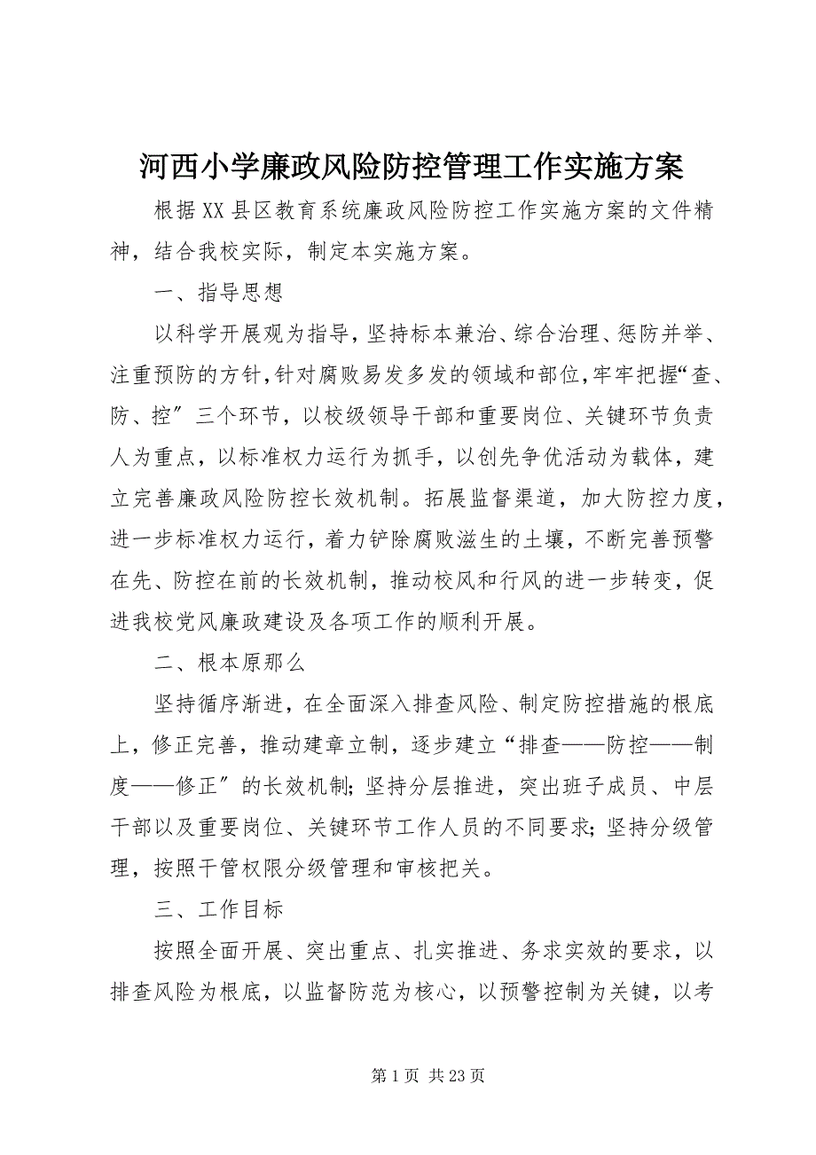 2023年河西小学廉政风险防控管理工作实施方案.docx_第1页