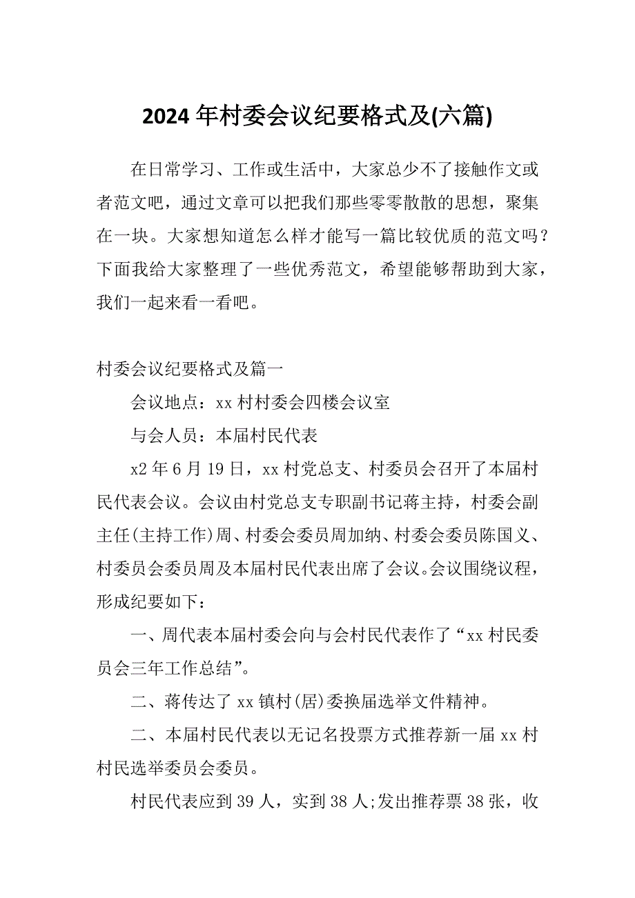 2024年村委会议纪要格式及(六篇)_第1页