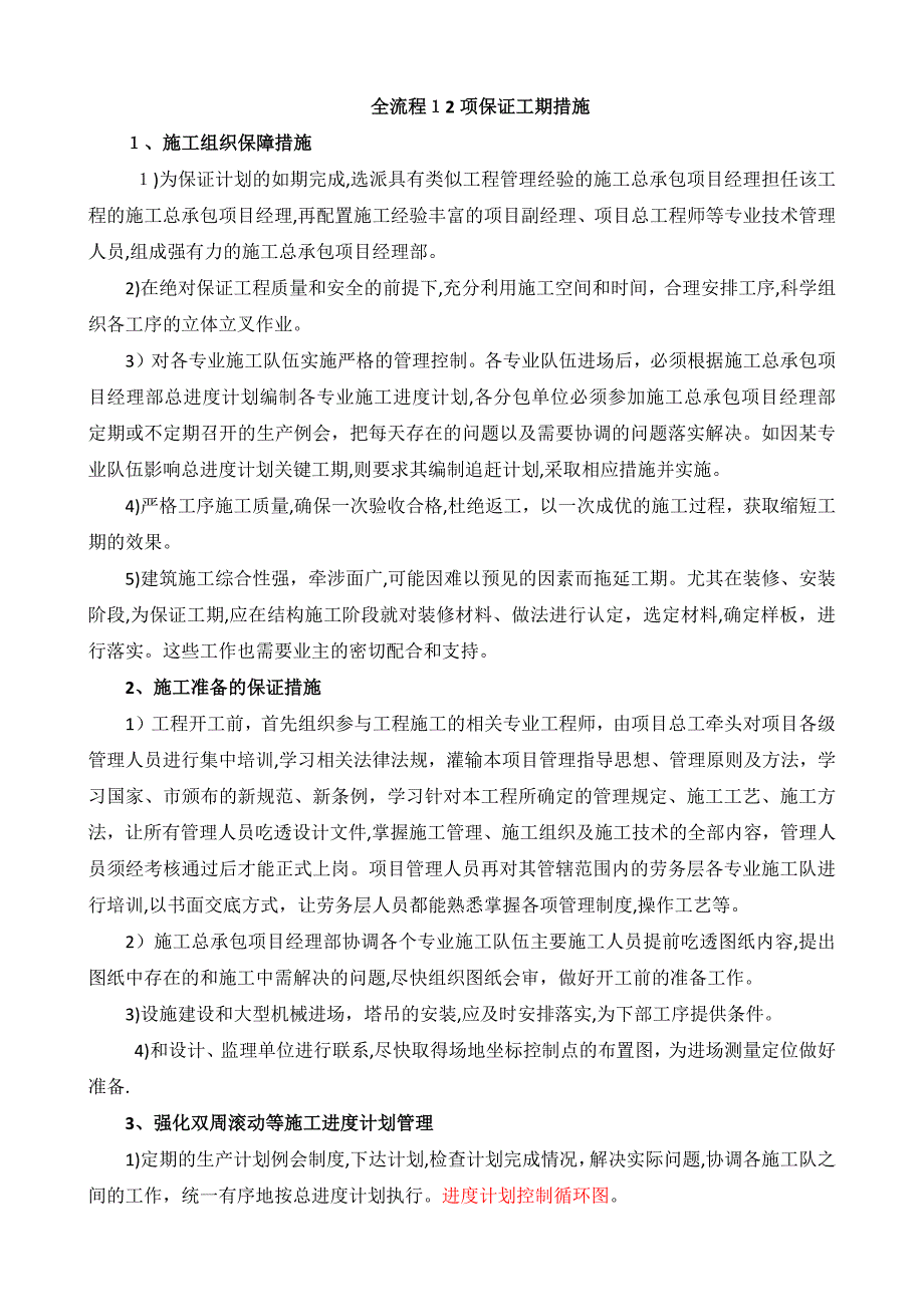 全流程12项保证工期措施.doc_第1页