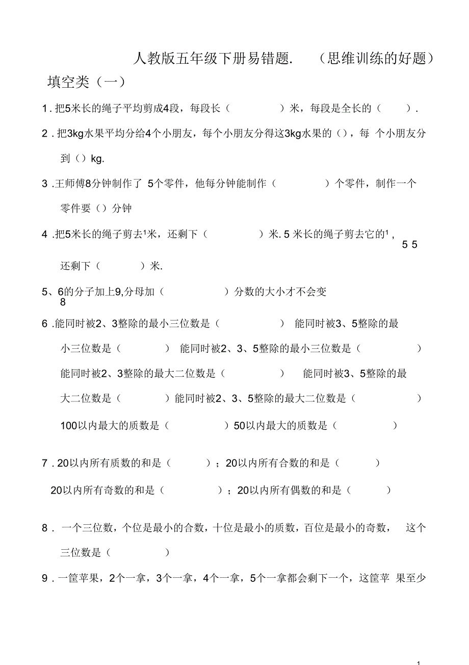 人教版五年级下册思维训练易错题集_第1页