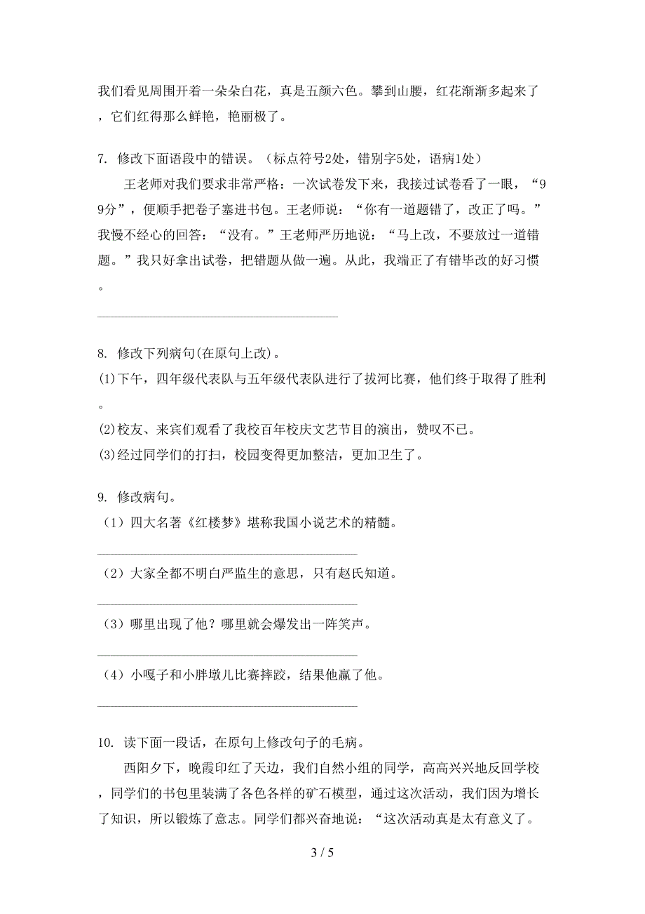 人教版2022年五年级上学期语文修改病句专项竞赛题_第3页