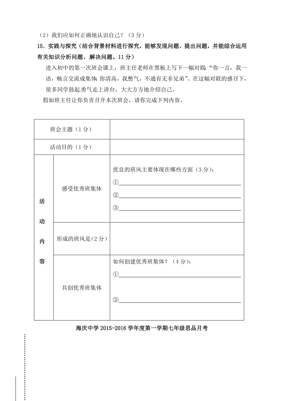 江苏省连云港市海庆中学2015_2016学年七年级政治上学期第一次月考试题无答案苏教版.doc_第4页