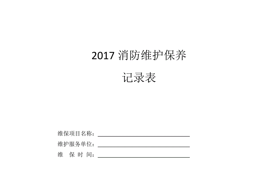 消防设施维护服务记录表(新)_第1页