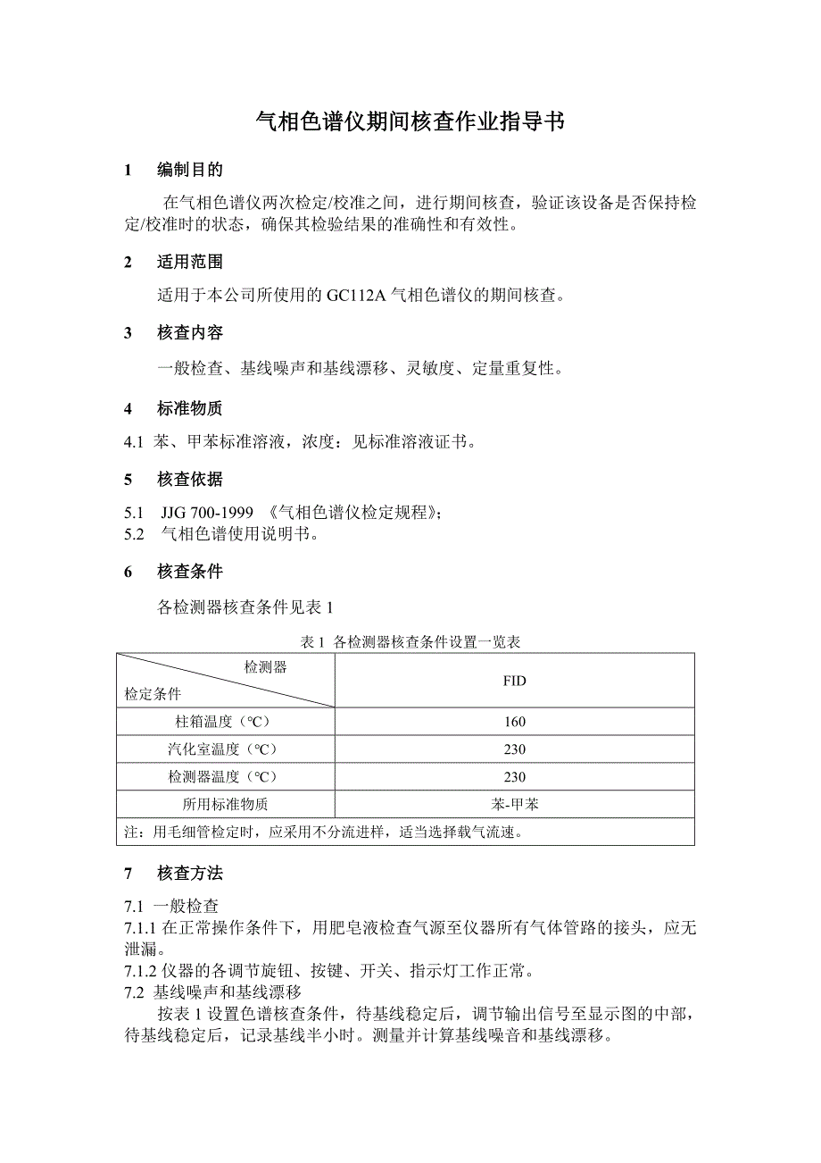 气相色谱仪期间核查作业指导书_第1页