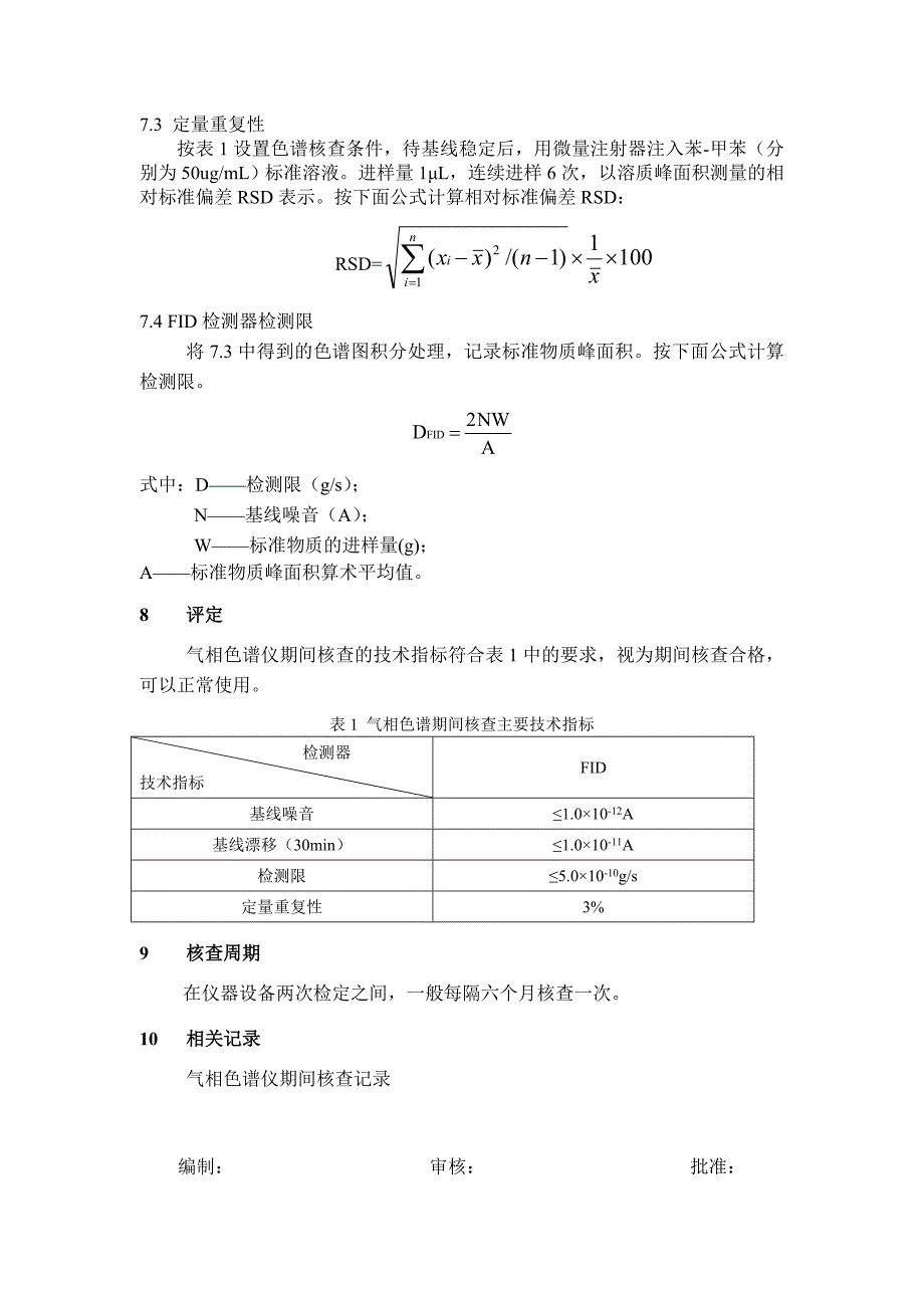 气相色谱仪期间核查作业指导书_第2页