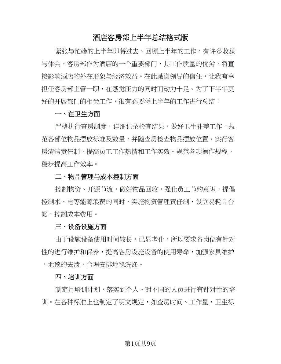 酒店客房部上半年总结格式版（三篇）.doc_第1页