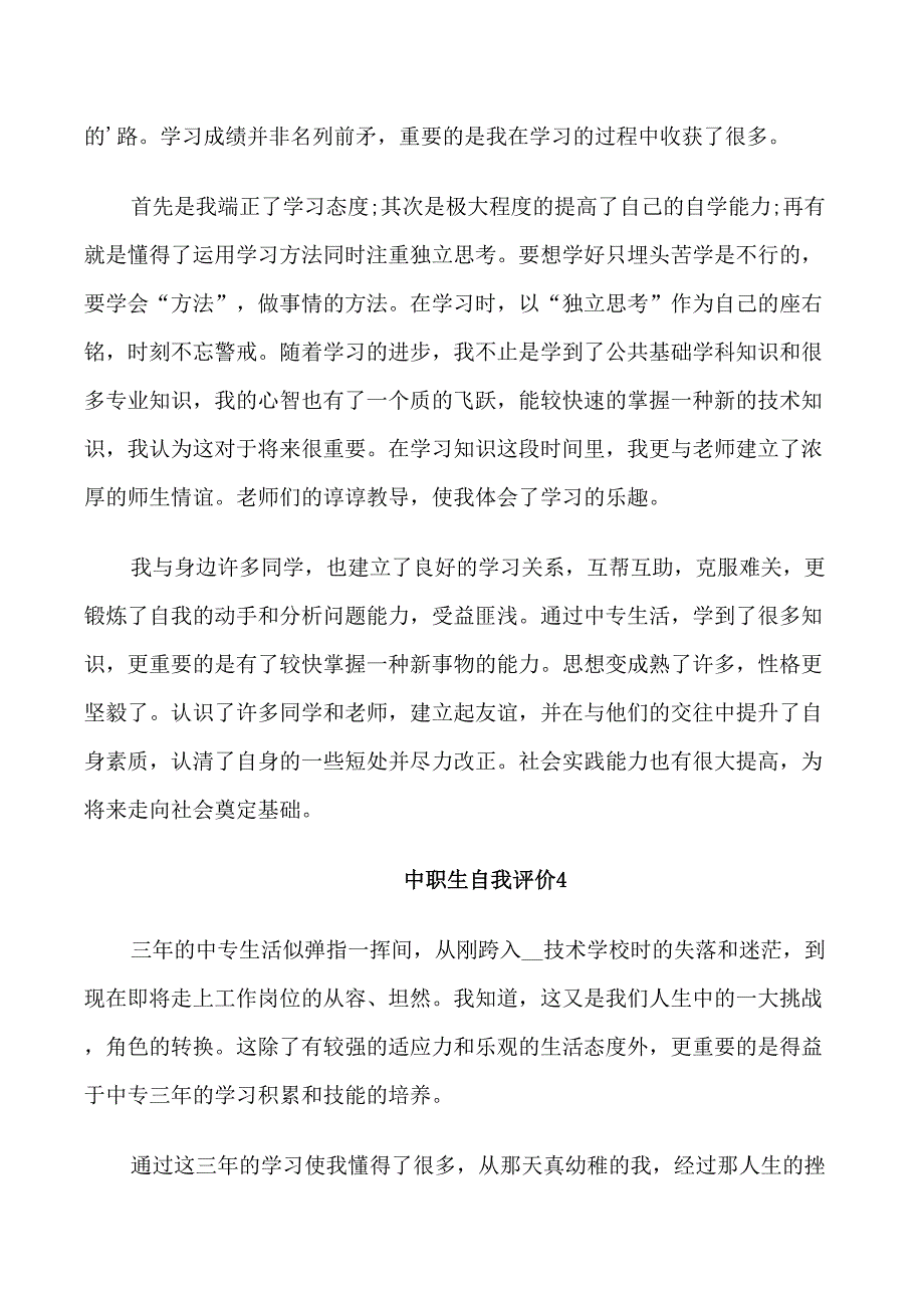 优秀中职生的个人自我评价5篇_第3页