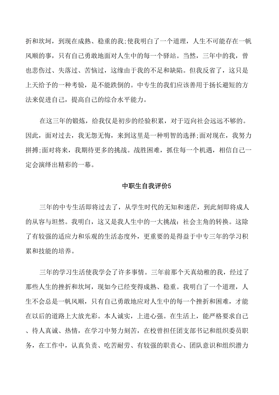 优秀中职生的个人自我评价5篇_第4页