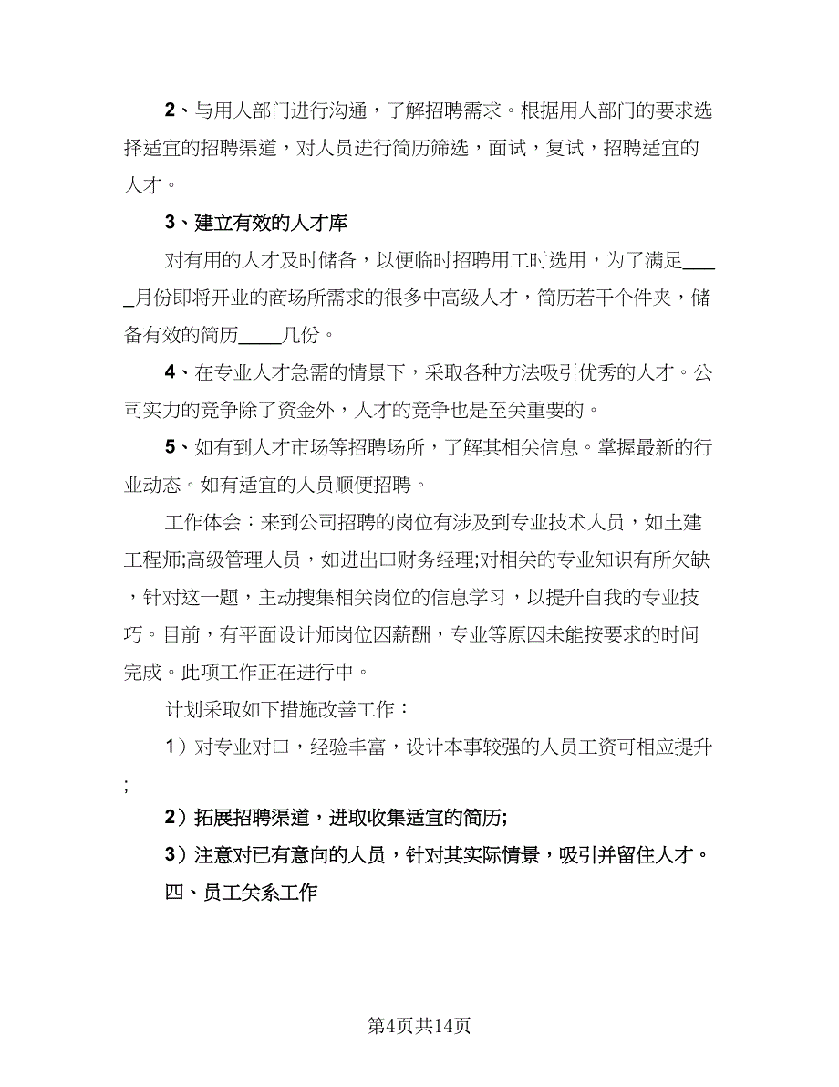 2023人事专员年终个人总结参考范文（4篇）.doc_第4页