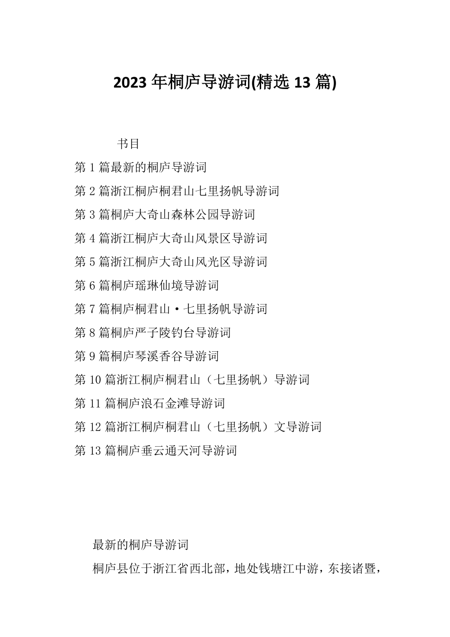 2023年桐庐导游词(精选13篇)_第1页