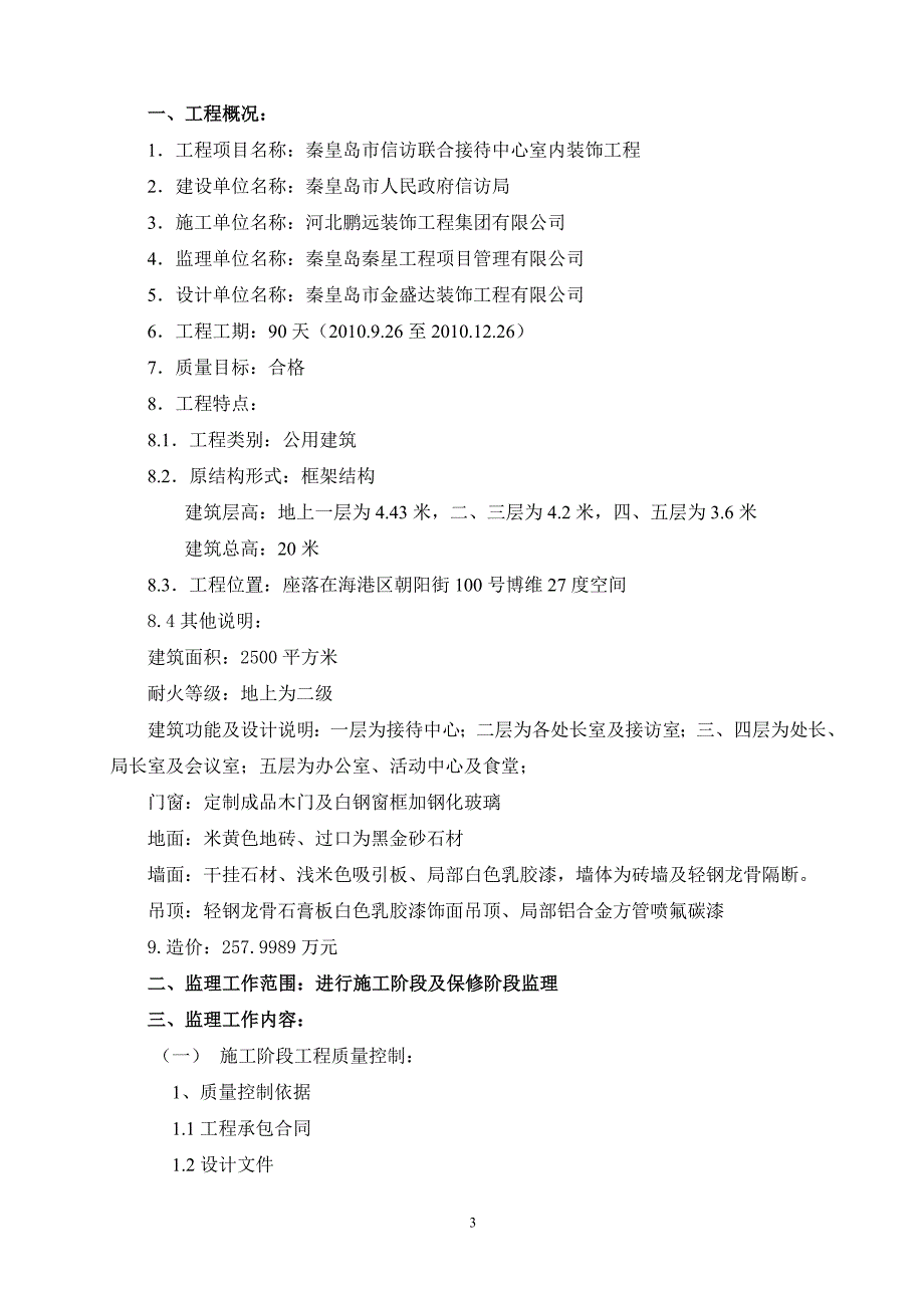 某市接待中心室内装饰工程监理规划.doc_第3页