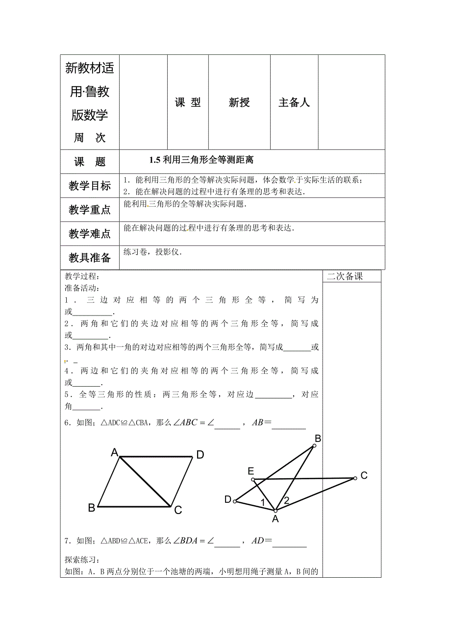 【最新教材】鲁教版五四制七年级数学上册教案：第一章1.5 利用三角形全等测距离 教案_第1页