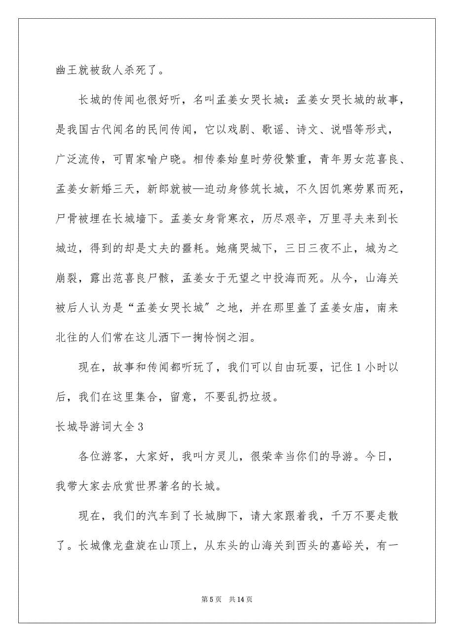 2023年长城导游词223范文.docx_第5页