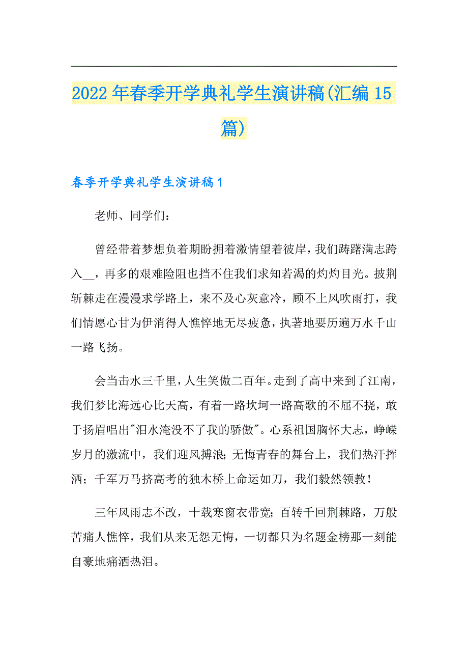 2022年季开学典礼学生演讲稿(汇编15篇)_第1页