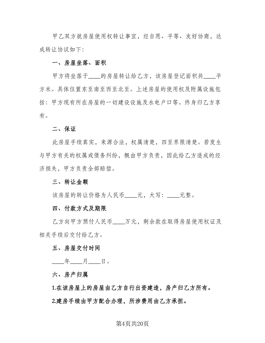 农村房屋转让合同协议书范文（九篇）.doc_第4页