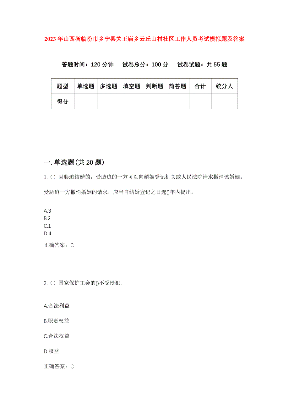 2023年山西省临汾市乡宁县关王庙乡云丘山村社区工作人员考试模拟题及答案_第1页