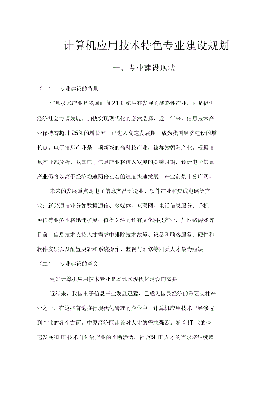 计算机应用技术特色专业建设规划_第3页