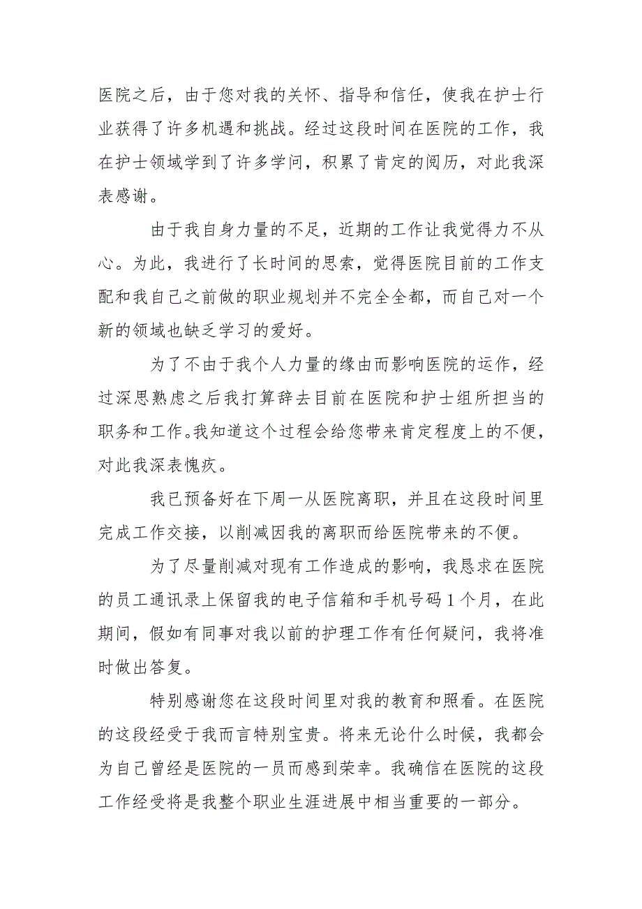 【精品】护士辞职报告模板汇总七篇_第4页