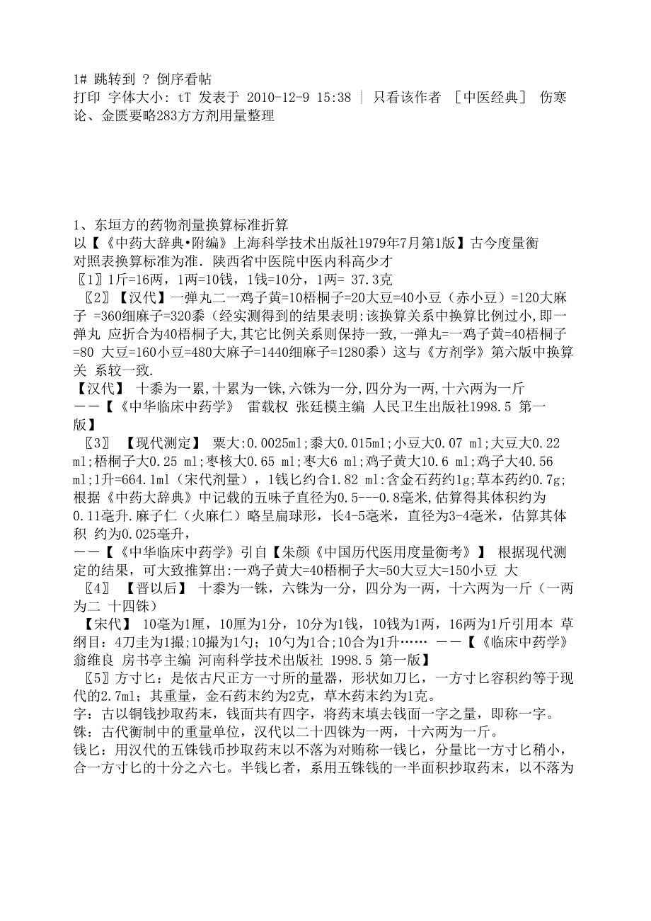 伤寒论金匮要略方方剂用量_第1页