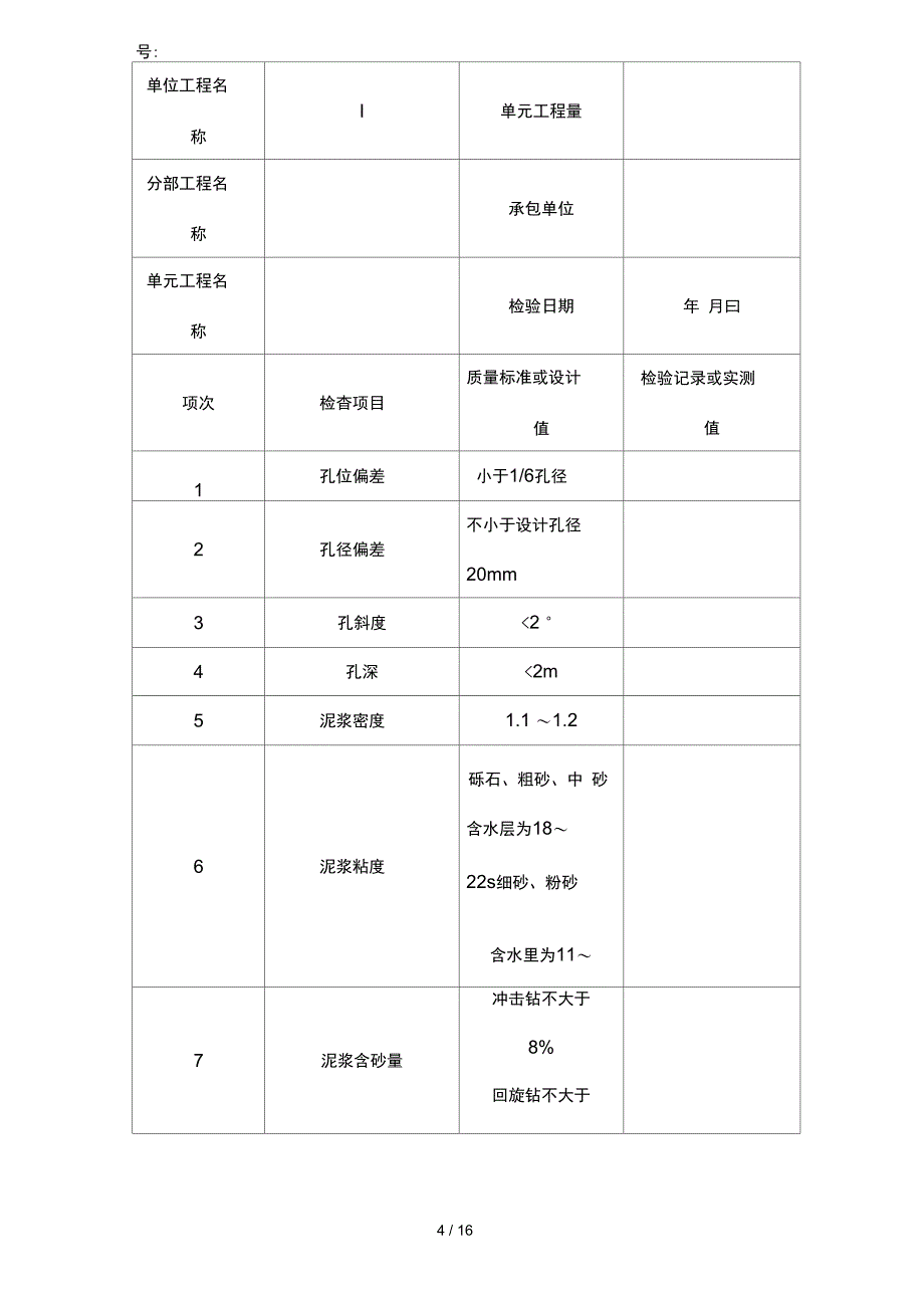 机井工程质量评定表空表_第4页