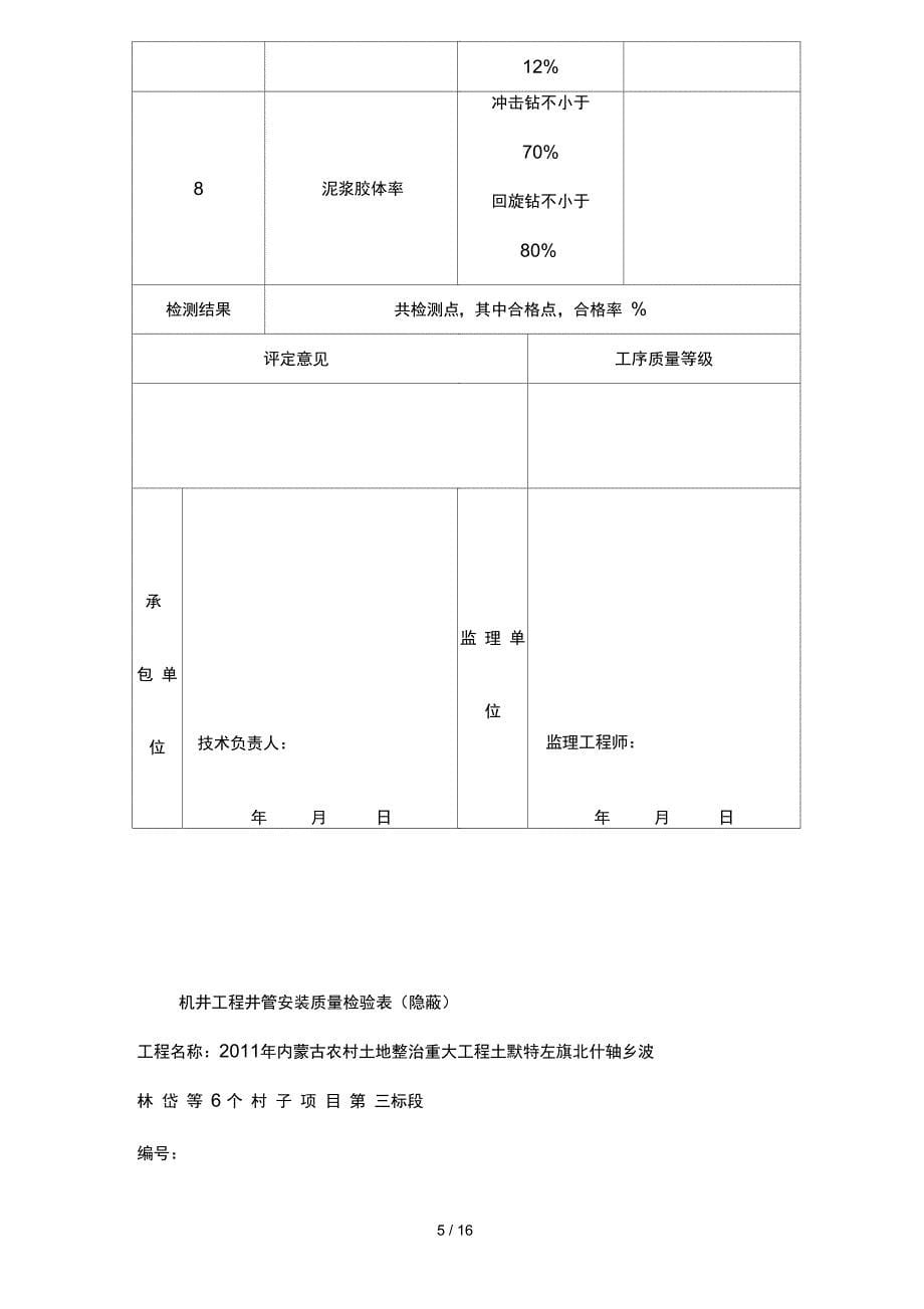 机井工程质量评定表空表_第5页