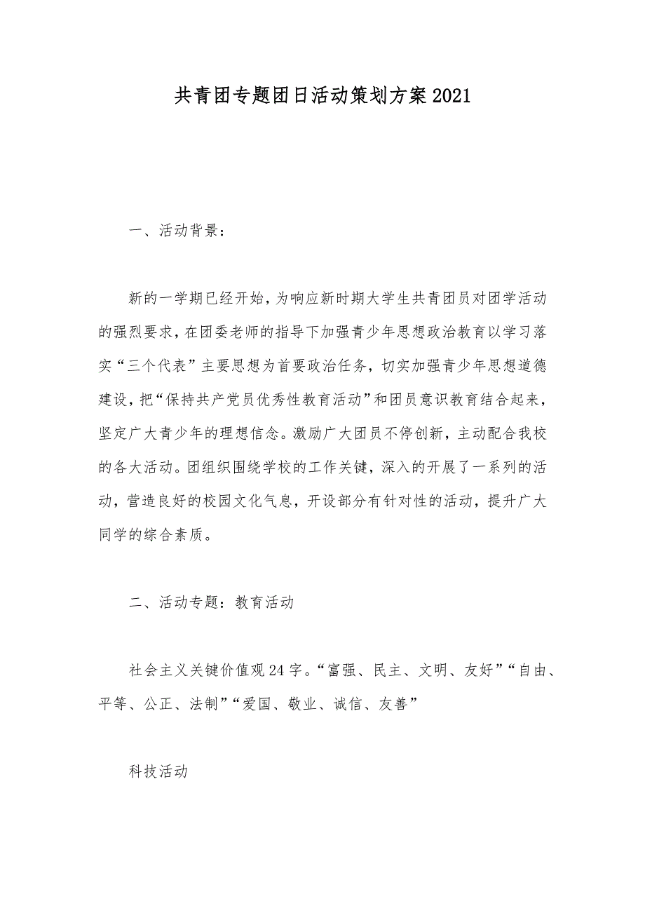 共青团专题团日活动策划方案_第1页