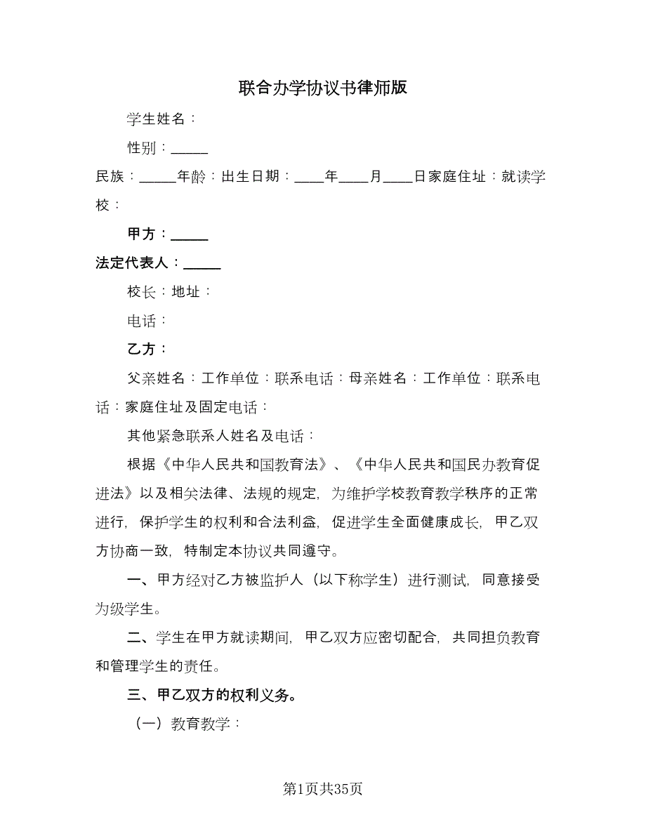 联合办学协议书律师版（八篇）.doc_第1页