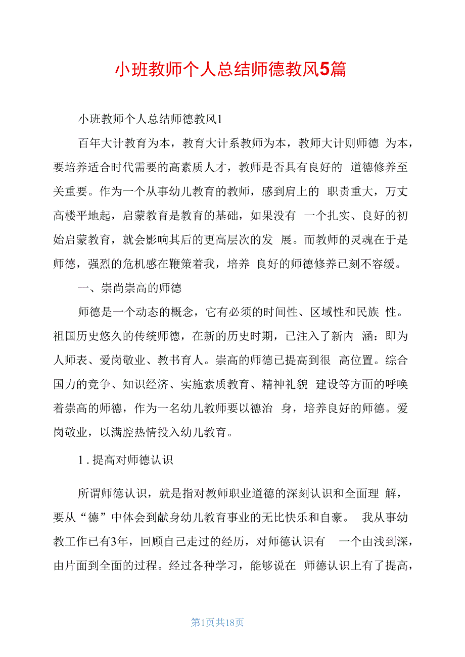 小班教师个人总结师德教风5篇_第1页