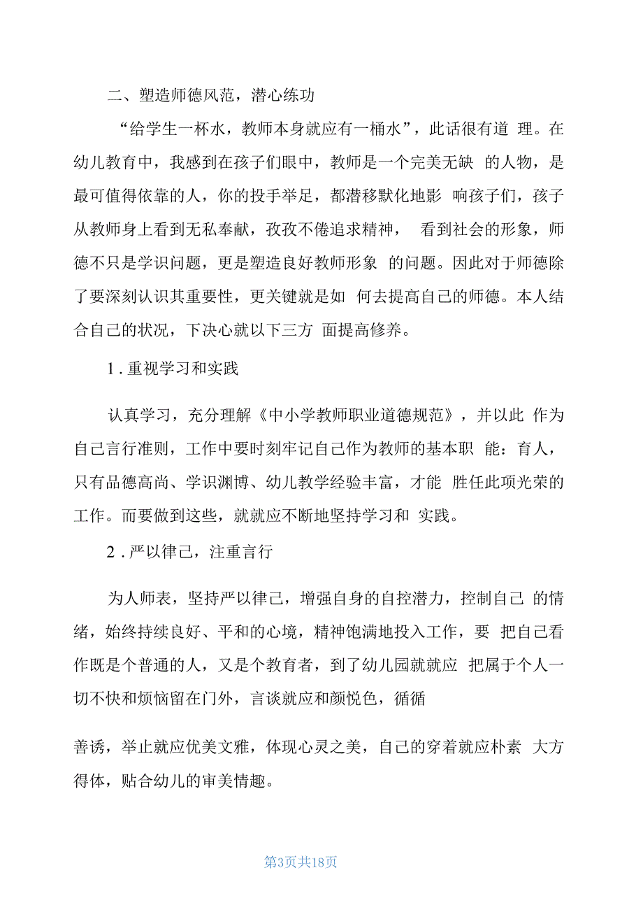 小班教师个人总结师德教风5篇_第3页