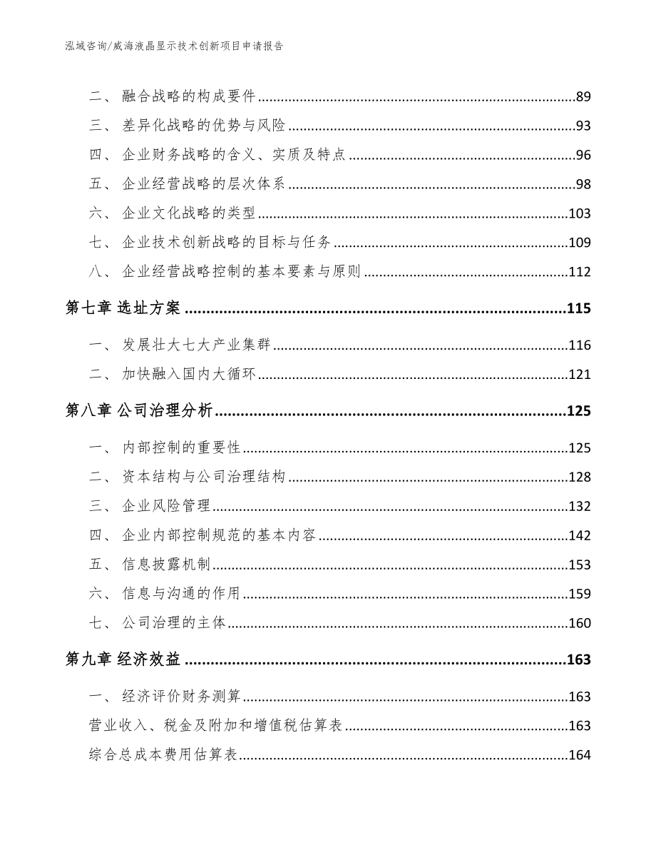 威海液晶显示技术创新项目申请报告【模板范文】_第3页